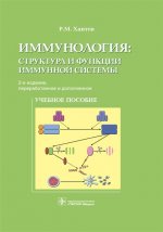 Иммунология : структура и функции иммунной системы : учебное пособие / Р. М. Хаитов. — 2-е изд., перераб. и доп. — М. : ГЭОТАР-Медиа, 2019. — 328 с. : ил