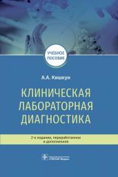 Клиническая лабораторная диагностика: учебное пособие