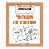 Рабочая тетрадь дошкольника. Читаем по слогам