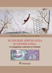 Болезни миокарда и перикарда : от синдромов к диагнозу и лечению / О. В. Благова [и др.]. — М. : ГЭОТАР-Медиа, 2019. — 884 с. : ил