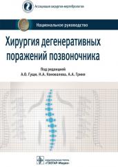 Хирургия дегенеративных поражений позвоночника