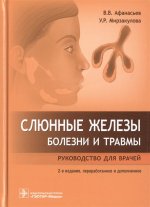 Слюнные железы.Болезни и травмы:руководство для врачей