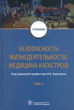 Безопасность жизнедеятельности, медицина катастроф : учебник : в 2 т. Т. 1 / под ред. И. А. Наркевича. — М. : ГЭОТАР-Медиа, 2019. — 768 с. : ил