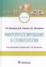 Микропротезирование в стоматологии : учебник / С. И. Абакаров, Д. В. Сорокин, Д. С. Абакарова; под ред. С. И. Абакарова. — М. : ГЭОТАР-Медиа, 2019. - 384 с. : ил