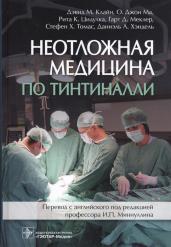 Неотложная медицина по Тинтиналли / Дэвид М. Клайн [и др.] ; пер. с англ. под ред. И. П. Миннуллина. — М. : ГЭОТАР-Медиа, 2019. — 1152 с. : ил