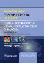 Полиэндокринопатии и паранеопластические синдромы / Ш. Мелмед, К. С. Полонски, П. Р. Ларсен, Г. М. Кроненберг ; пер. с англ. под ред. И. И. Дедова, Г. А. Мельниченко. — М. : ГЭОТАР-Медиа, 2019. — 304 с. : ил. — (Серия «Эндокринология по Вильямсу»)