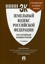 Земельный кодекс Российской Федерации. Постатейный комментарий. Путеводитель по судебной практике