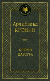 Ключи Царства