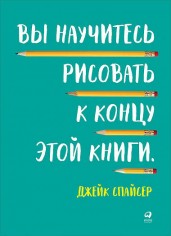 Вы научитесь рисовать к концу этой книги (обложка)