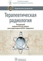 Терапевтическая радиология. Национальное руководство