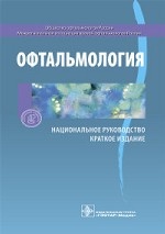 Офтальмология. Национальное руководство. Краткое издание