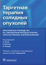 Таргетная терапия солидных опухолей. Практическое руководство по современным методам лечения злокачественных новообразований