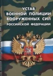 Устав военной полиции Вооруженных Сил РФ