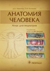 Анатомия человека : атлас для педиатров : учеб. пособие / Д. Б. Никитюк, С. В. Клочкова ; под ред. Д. Б. Никитюка. — М. : ГЭОТАР-Медиа, 2019. - 896 с. : ил