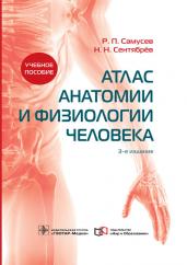 Атлас анатомии и физиологии человека : учебное пособие / Р. П. Самусев, Н. Н. Сентябрёв. — 3-е изд. — М. : ГЭОТАР-Медиа : Мир и Образование, 2019. — 768 с. : ил