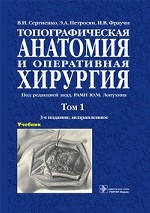 Топографическая анатомия и оперативная хирургия. Учебник в 2-х томах. Том 1