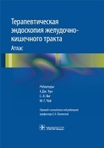 Терапевтическая эндоскопия желудочно-кишечного тракта. Атлас