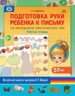 Подготовка руки ребенка к письму. 5-7л. Раб. тетр