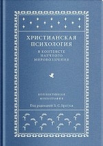 Христианская психология в контексте научного мировоззрения