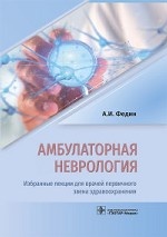 Амбулаторная неврология. Избранные лекции для врачей первичного звена здравоохранения