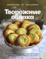 Творожные облака