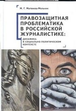 Правозащитная проблематика в российской журналистике: динамика в социально-политическом контексте