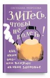 Злитесь, чтобы не болеть! Как наши эмоции влияют на наше здоровье