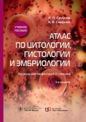 Атлас по цитологии,гистологии и эмбриологии