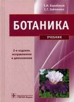 Ботаника. Учебник. Гриф МО РФ