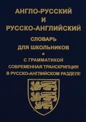 Англо-русский и русско-английский словарь для школьников.С грамматикой (син.обл.)