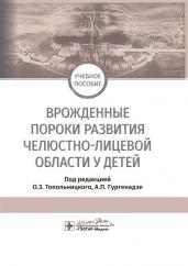 Врожденные пороки развития челюстно-лицевой области у детей