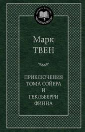 Приключения Тома Сойера и Гекльберри Финна: роман, повесть. Твен М.