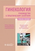 Гинекология. Руководство к практическим занятиям