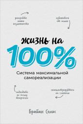 Жизнь на 100%: Система максимальной самореализации