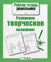 Рабочая тетраль дошкольника. Развиваем творческое мышление