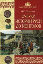 Михаил Погодин: Очерки истории Руси до монголов