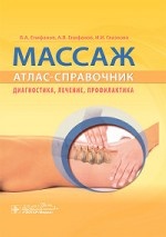 Массаж. Атлас-справочник. Диагностика, лечение, профилактика