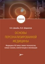 Основы персонализированной медицины: медицина XХI века. Омикс-технологии, новые знания, компетенции и инновации