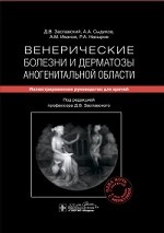 Венерические болезни и дерматозы аногенитальной области