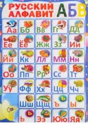 ПЛАКАТ.Русский алфавит ( изд-во Принтбук)