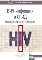 ВИЧ-инфекция и СПИД. Национальное руководство