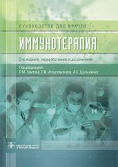 Иммунотерапия : руководство для врачей / под ред. Р. М. Хаитова, Р. И. Атауллаханова, А. Е. Шульженко. — 2-е изд., перераб. и доп. — М. : ГЭОТАР-Медиа, 2018. — 768 с. : ил