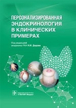 Персонализированная эндокринология в клинических примерах