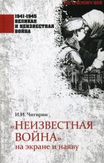 1941-1945 ВИНВ &quot;Неизвестная война&quot; на экране и наяву (12+)