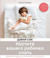 Доктор сон. Научите вашего ребенка спать. 5 шагов к здоровому сну для детей 3-10 лет