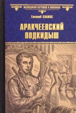 ВИР(нов) Аракчеевский подкидыш (12+)