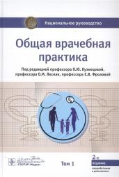 Ольга Лесняк: Общая врачебная практика. Том 1