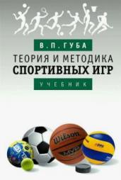 Теория и методика спортивных игр. Учебник