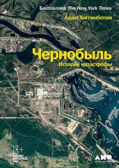 Чернобыль: История катастрофы. Хиггинботам А.