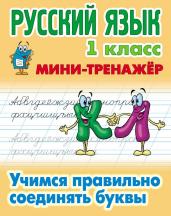 Русский язык. 1 класс. Учимся правильно соединять буквы